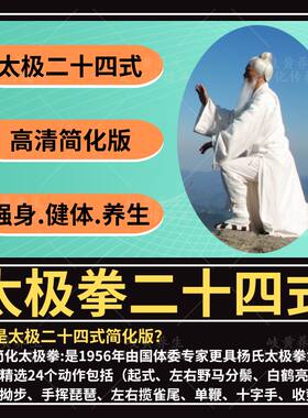 24式简化太极拳全套视频二十四式杨氏太极拳零基础入门到提高课程