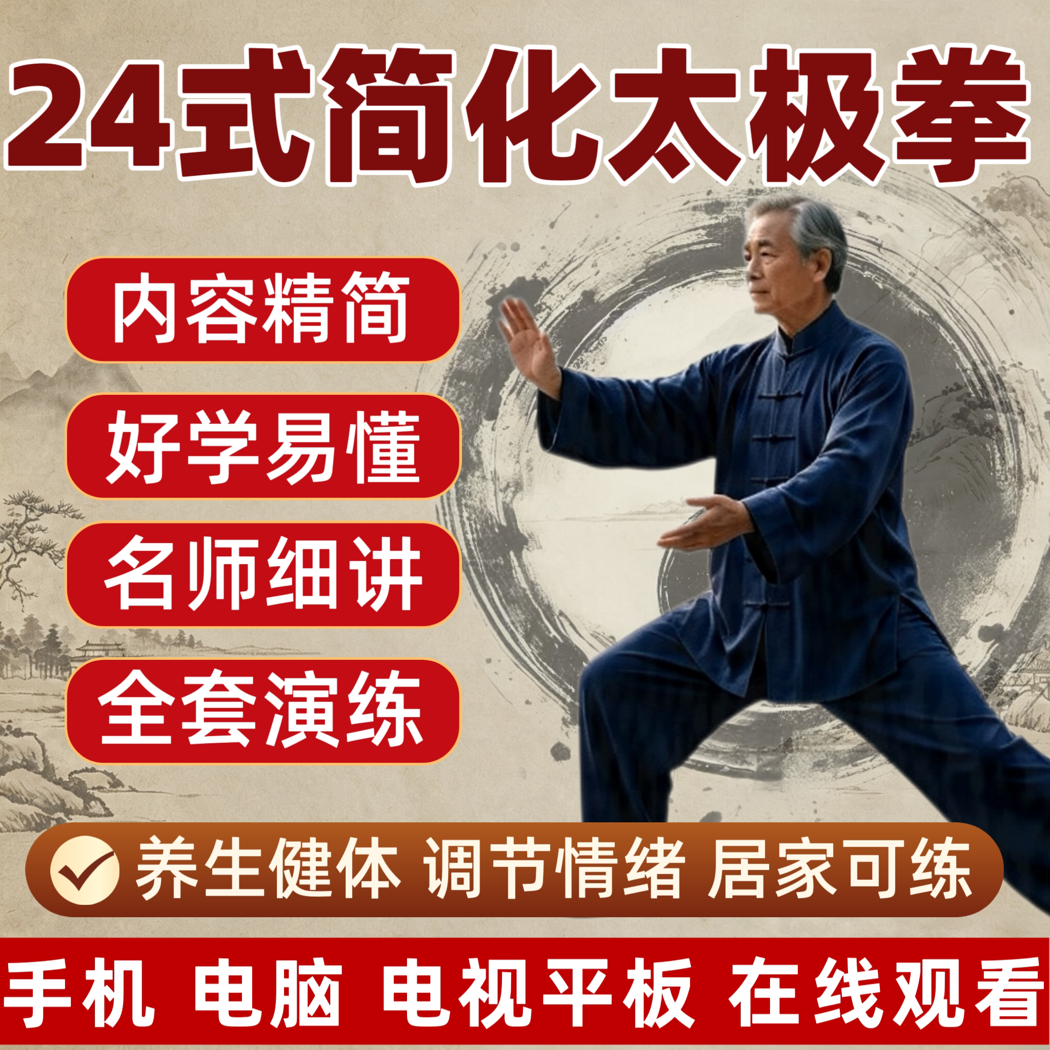 24式简化太极拳全套视频二十四刻录盘个性化服务