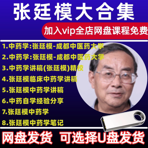 张廷模视频音频赠文档大全套合集中药学零基础入门到精通学习