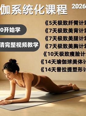 燃脂塑形瑜伽跟练视频急速瘦身美体全身运动专业普拉提线上课程