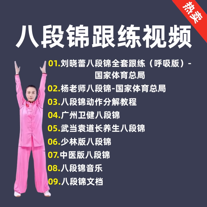 八段锦教学跟练视频完整版教程国家体育总局健身气功太极中医课程