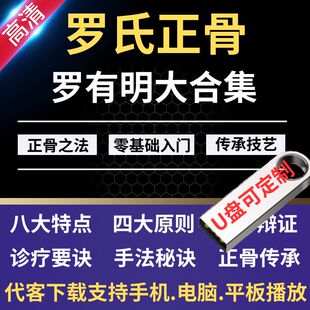 罗有明视频教程中医罗氏正骨音频大合集零基础从入门到精通全套课