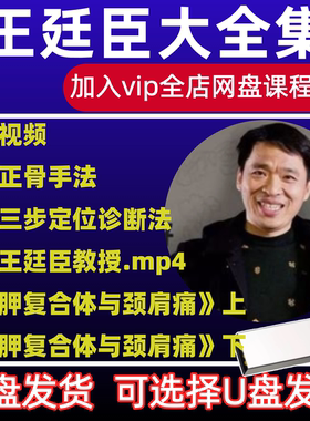 王廷臣龙氏正骨手法中医视频音频大合集自学零基础从入门到精通