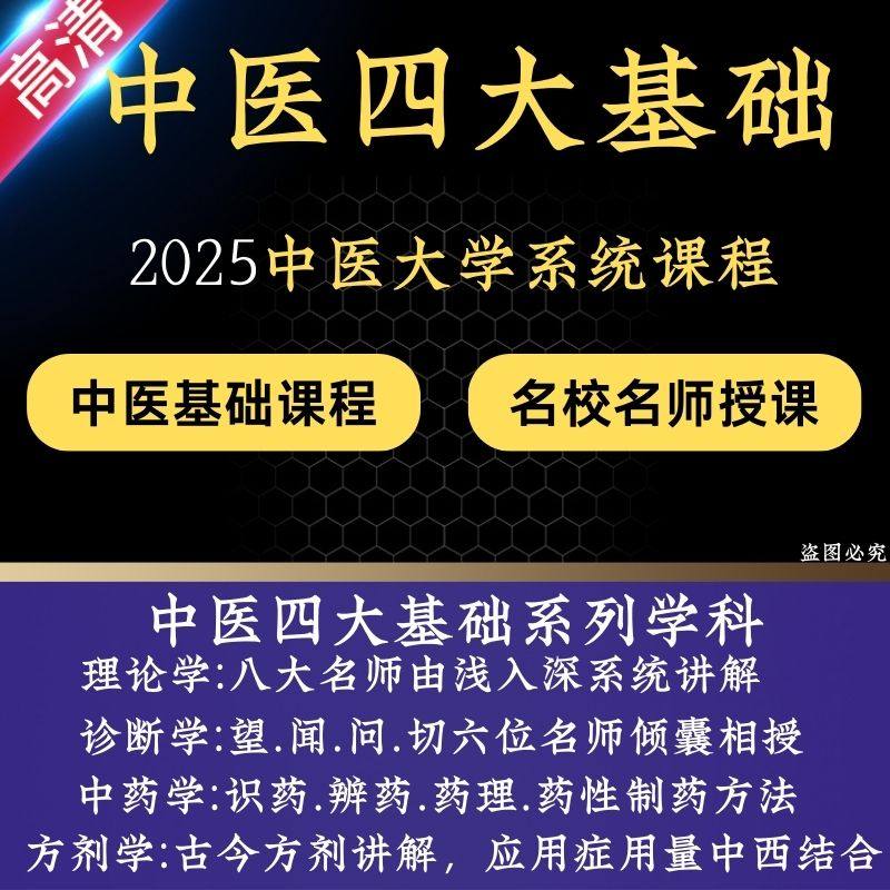 中医四大基础视频教程诊断学方剂学中药学电子版入门理论自学课程图片