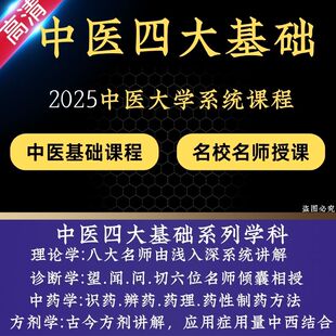 中医四大基础视频教程诊断学方剂学中药学电子版入门理论自学课程