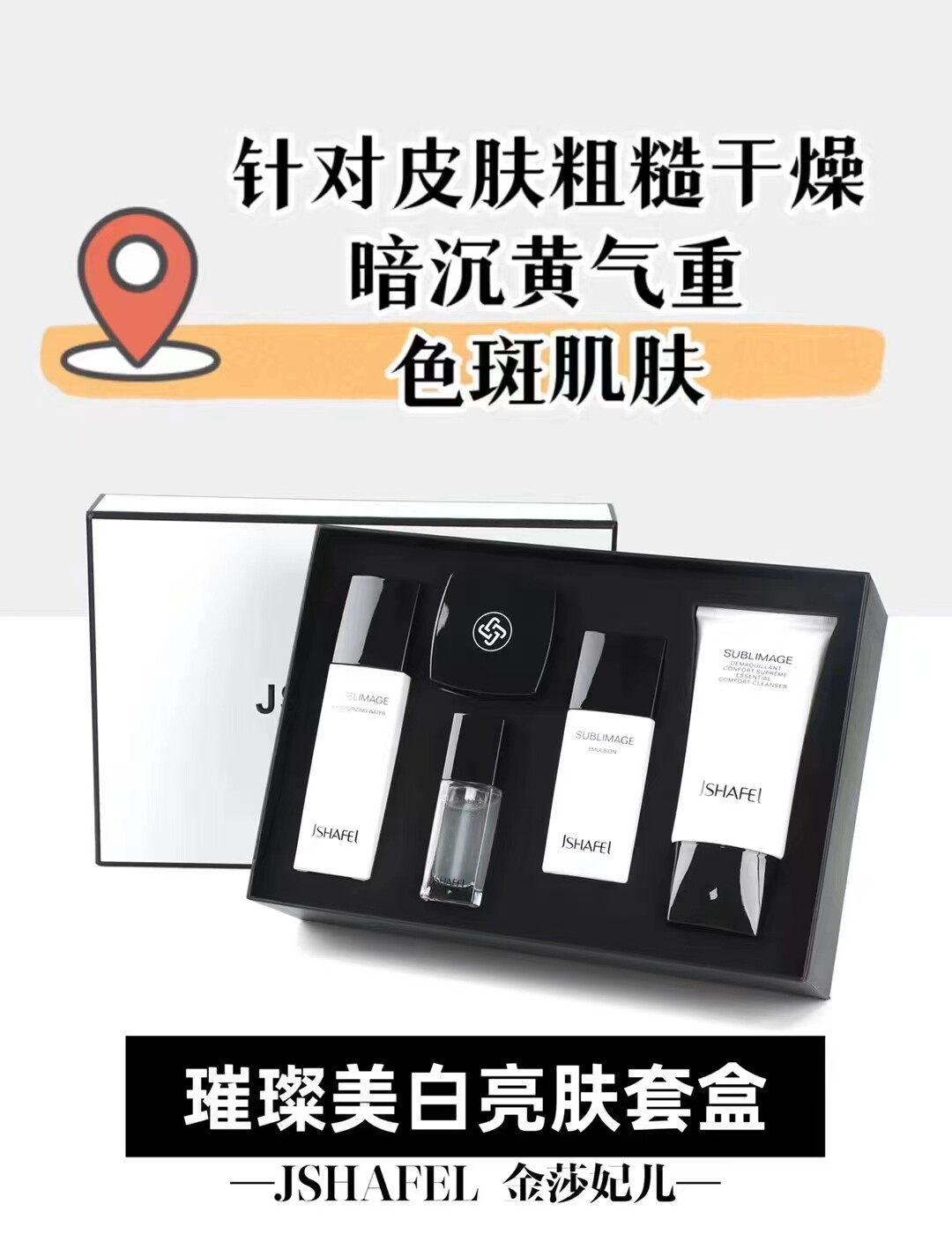 金莎妃儿璀璨净澈焕颜系列五件套提亮肤色保湿净白