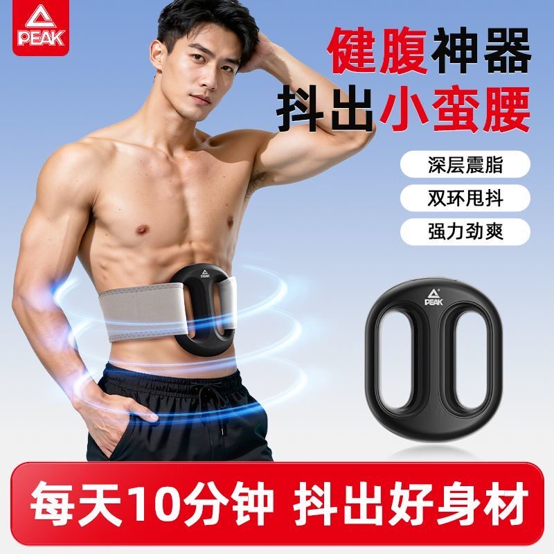 PEAK/匹克筋膜环抖抖甩脂机懒人瘦肚子神器腰部减脂运动燃脂全身