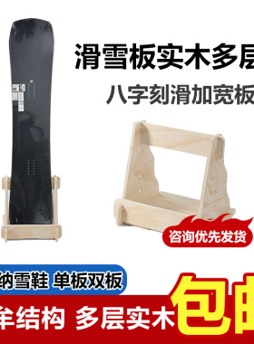 单板双板雪板实木陈列架