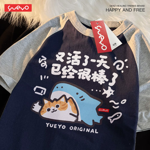 悦游 又活了一天 夏季宽松纯棉拼色插肩短袖T恤男橘猫鲨鱼幸运