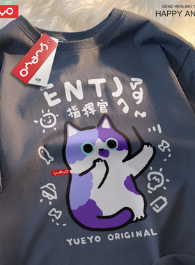 悦游 MBTI指挥官 ENTJ春季原创透气纯棉宽松落肩T恤十六人格