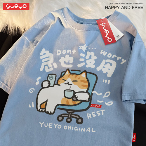 悦游落肩短袖青年急也没用T恤