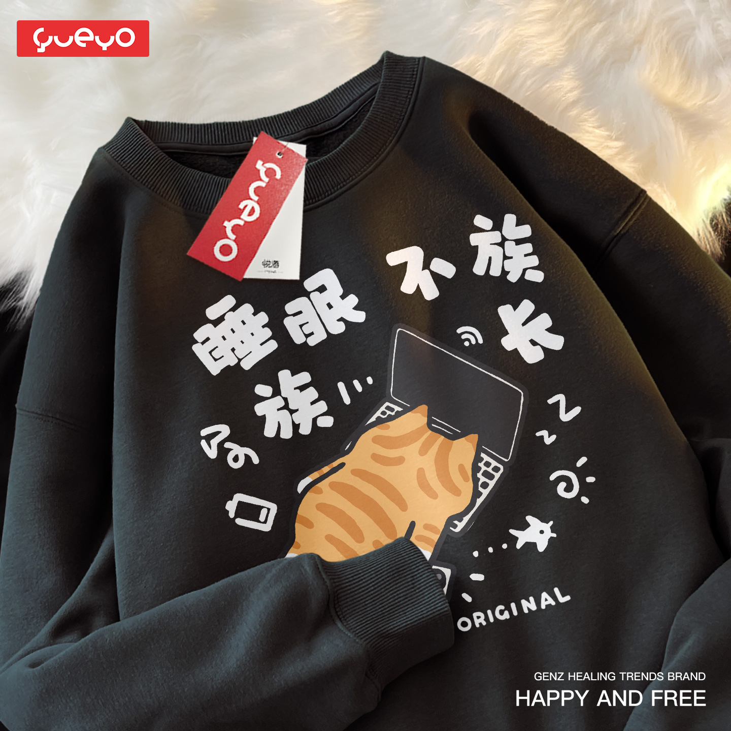 悦游 睡眠不族族长 秋冬加绒圆领卫衣男原创休闲搞笑猫咪睡觉偷懒