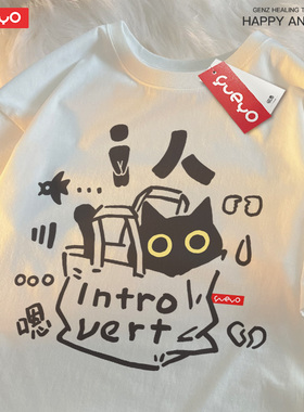 悦游 i人猫 MBTI内向人格猫咪纯棉短袖T恤男透气休闲宽松白色2025