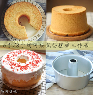 3件套戚风蛋糕烟囱筒天使抽心中空模具阳极活底6/8寸烘焙烤箱用