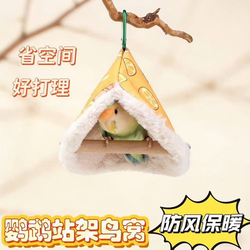 鹦鹉秋千站杆玩具鸟窝鹦鹉保暖