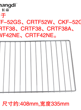 长帝烤箱40L/升52L/升原装烤网烤架 CRTF52W CRDF52WBL  S1  F40