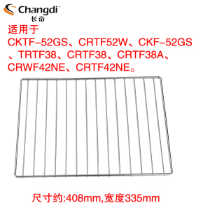 长帝烤箱40L/升52L/升原装烤网烤架 CRTF52W CRDF52WBL  S1  F40