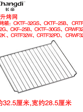 长帝电烤箱专用配件 32升30升原装 原配烤网 CKTF-32GS CRTF-30W