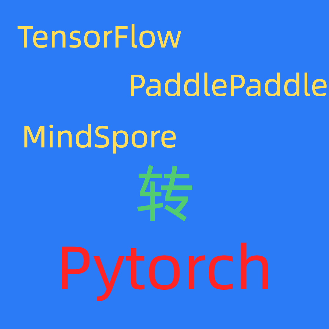tensorflow paddle mindspore程序算法模型转迁移pytorch版本加急