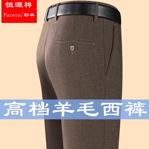 恒源祥集团彩羊秋冬款羊毛西裤男高腰直筒宽松中年商务休闲西装裤