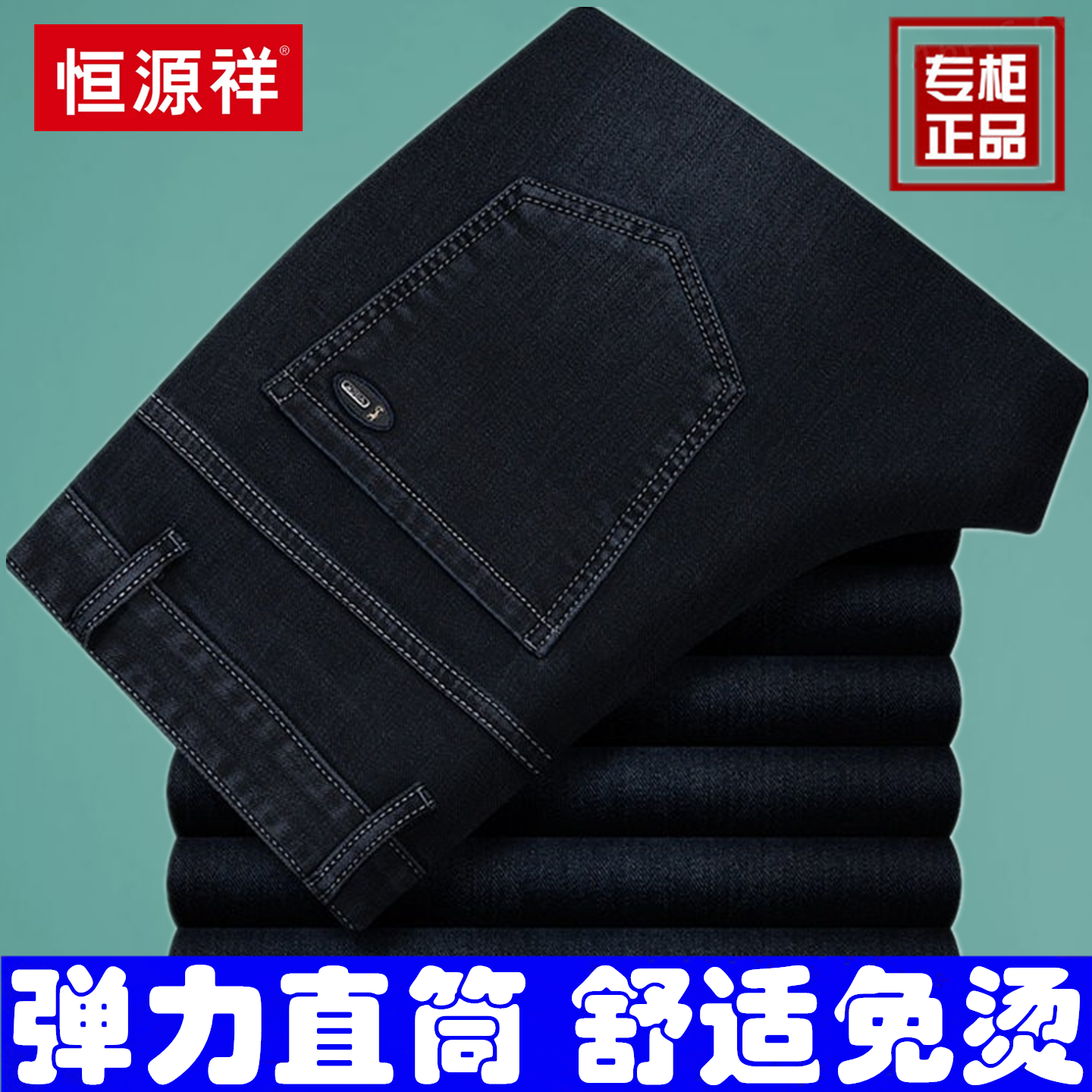 恒源祥2026新款牛仔裤男士春秋厚款中年宽松直筒弹力商务休闲男裤