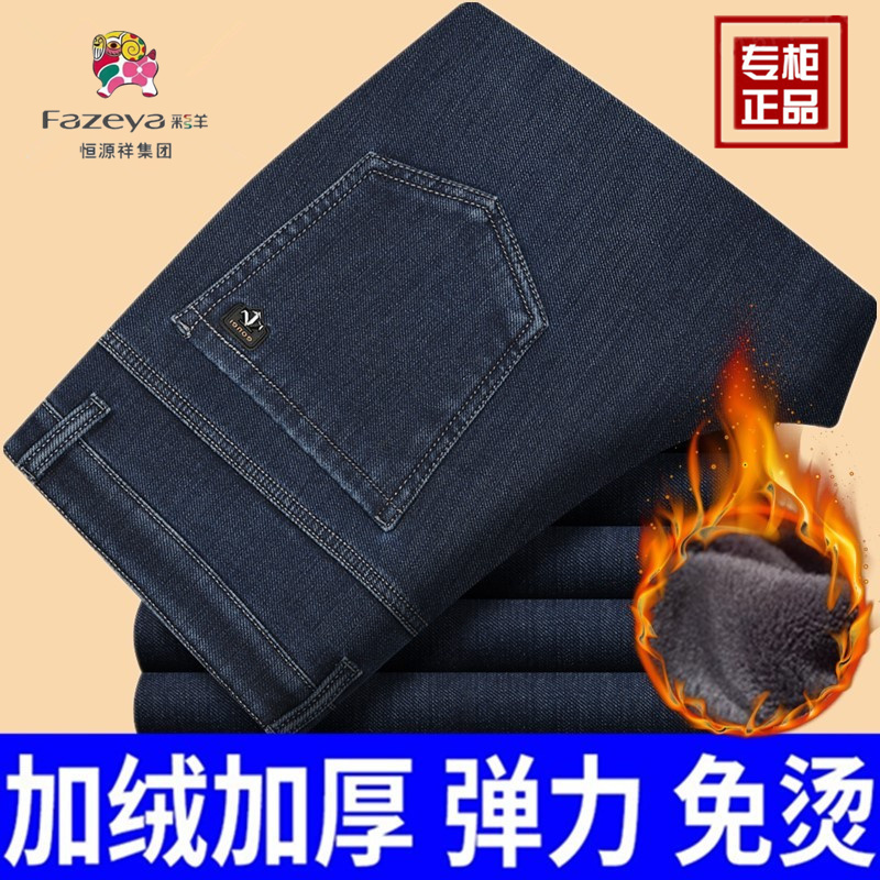 恒源祥集团彩羊秋冬款爸爸裤子中年男士牛仔裤中老年秋冬加绒男裤