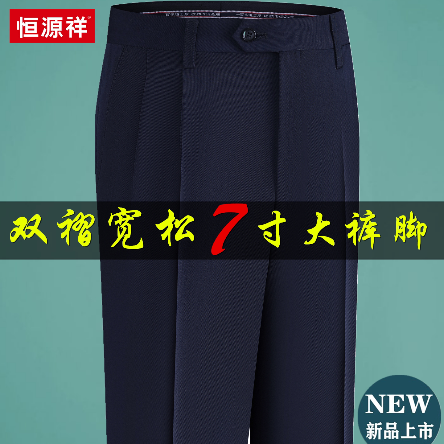 恒源祥2026新款宽松双褶西裤男秋季厚款中老年爸爸阔腿裤男西装裤