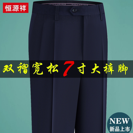 恒源祥2026新款宽松双褶西裤男秋季厚款中老年爸爸阔腿裤男西装裤