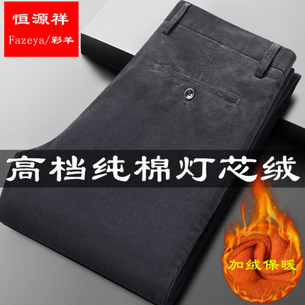 恒源祥集团彩羊冬季灯芯绒男裤中老年爸爸直筒条绒休闲裤加绒加厚