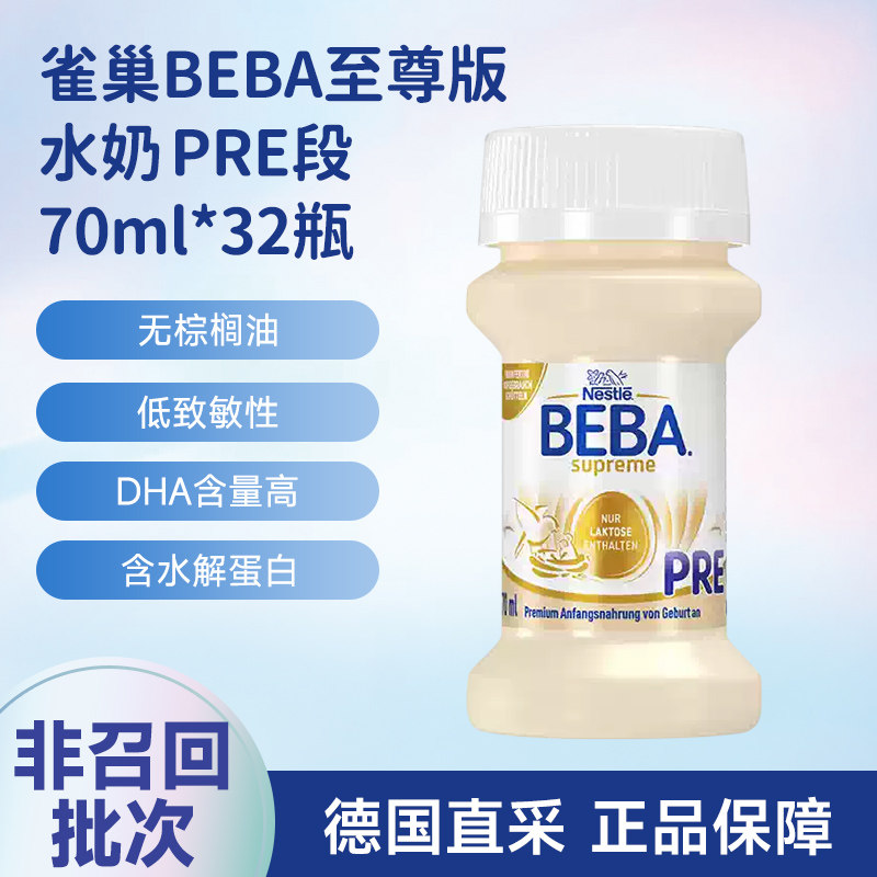 德国雀巢BEBA至尊版水奶婴幼儿配方液态奶PRE段70ml*32瓶发顺丰