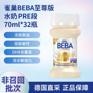 德国雀巢BEBA至尊版 32瓶发顺丰 水奶婴幼儿配方液态奶PRE段70ml