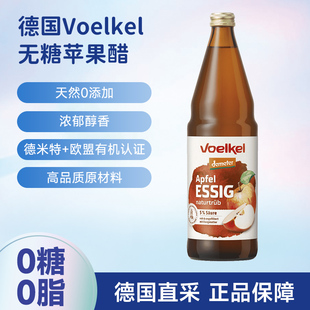 德国Voelkel有机无糖型纯苹果醋天然原浆无水无添加德米特认证