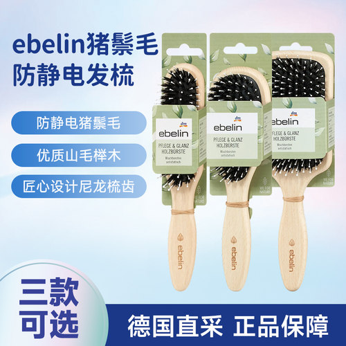 德国ebelin猪鬃气垫防静电梳