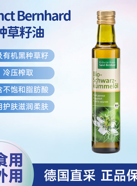 德国Sanct黑种草籽油有机天然冷榨黑孜然油不饱和脂肪酸亚油酸
