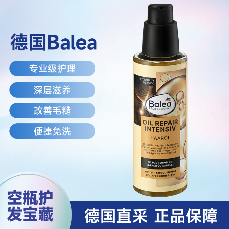 德国Balea专业级护发精油抗分叉