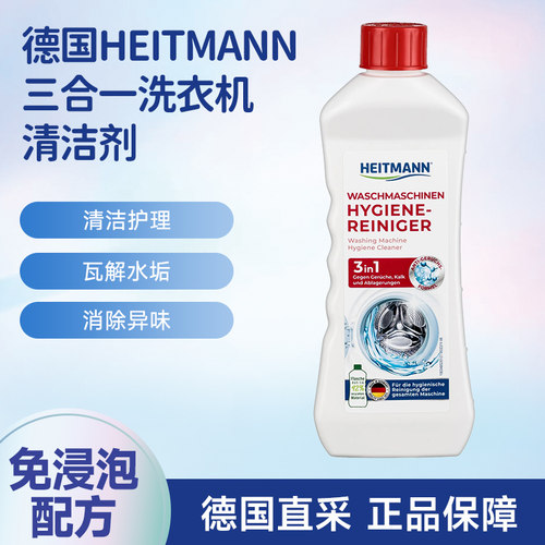 德国海特先生洗衣机槽清洁剂