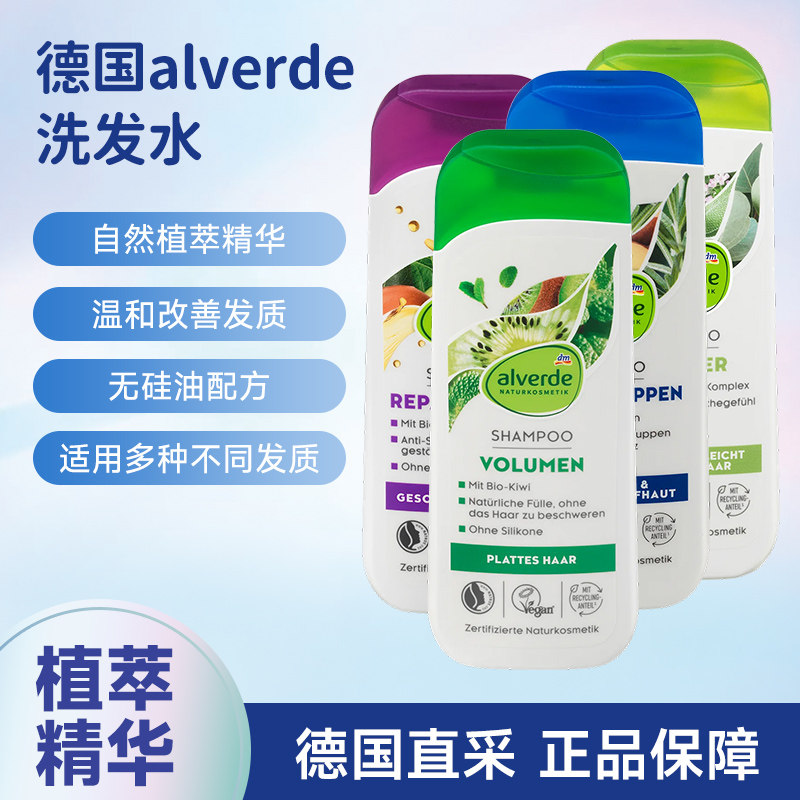 德国alverde艾薇德自然有机洗发水温和舒缓猕猴桃蓬松丰盈无硅油