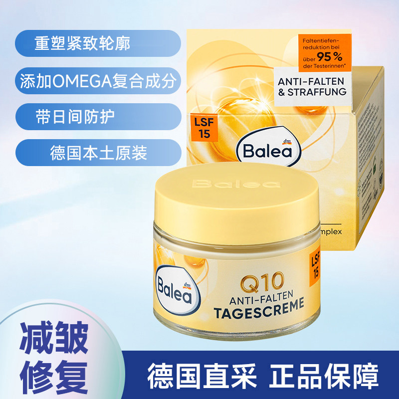 dm德国balea芭乐雅Q10辅酶抗皱日霜面霜紧致保湿防晒修复淡化细纹 - 都是为了下一代啊出品