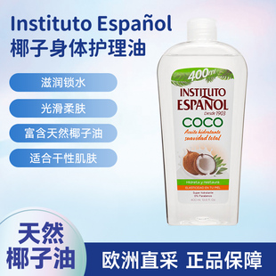 西班牙INSTITUTO英丝媞椰子精华身体护理油滋润护肤保湿按摩秋冬