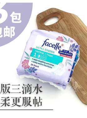 德国facelle棉柔透气日用卫生巾