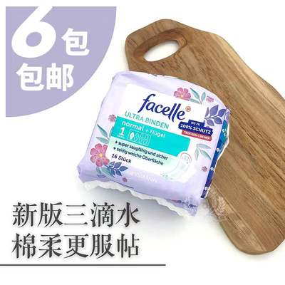 德国facelle棉柔透气日用卫生巾