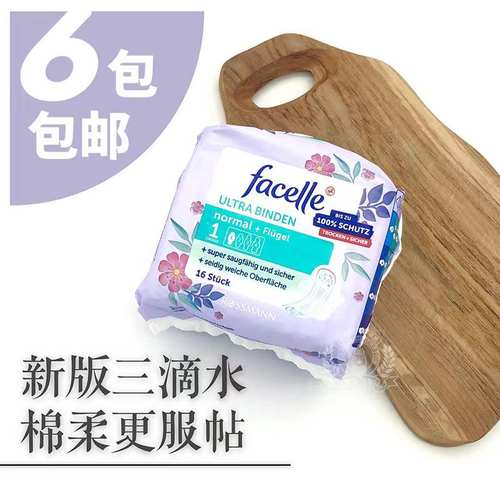 德国facelle棉柔透气日用卫生巾