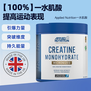 英国Applied Nutrition奥博力100%一水肌酸粉健身爆发力耐力250g