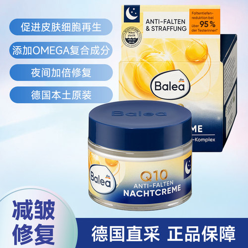 德国Balea紧致抗皱Q10辅酶晚霜