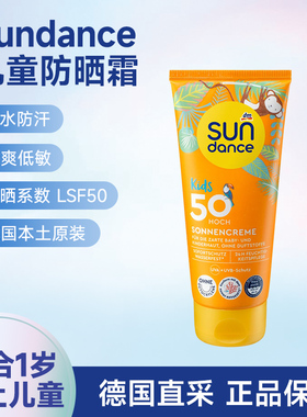 德国dm Sundance婴儿童防水防晒霜保湿低敏感乳液薄透气LSF50SPF