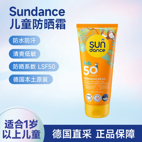 德国dmSundance儿童防晒乳液