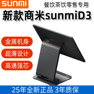 【全新正品】sunmi商米D3收银一体机零售餐饮店金属质感收款机