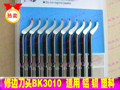 刮刀头BK3010去毛刺刀头S150修边刀头BK3010