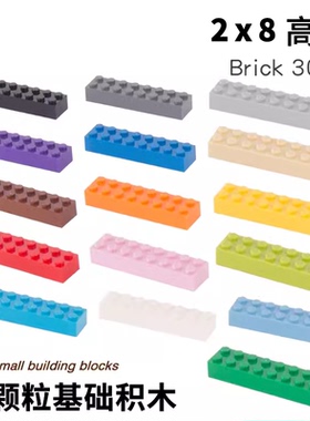 MOC兼容3007配件Brick砖2x8小颗粒积木拼装DIY零件2*8长砖基础件