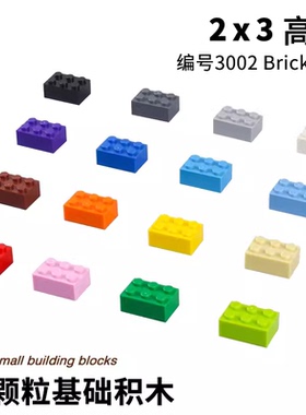 小颗粒拼装积木配件Brick 2x3厚砖2*3基础件3002零件散件拼插玩具